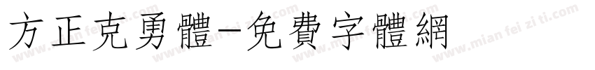 方正克勇体字体转换