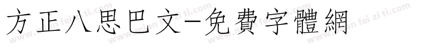 方正八思巴文字体转换