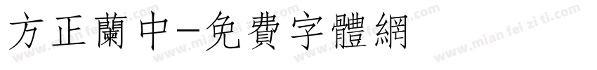 方正兰中字体转换