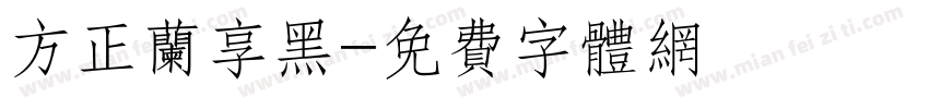 方正兰享黑字体转换