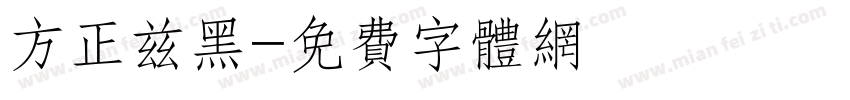方正兹黑字体转换