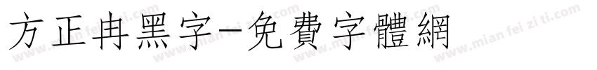 方正冉黑字字体转换