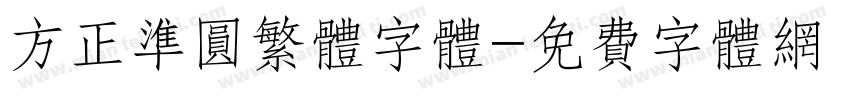 方正准圆繁体字体字体转换