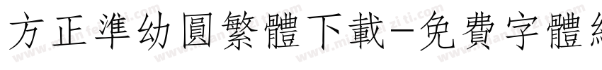方正准幼圆繁体下载字体转换