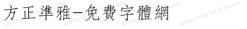 方正准雅字体转换