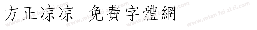 方正凉凉字体转换