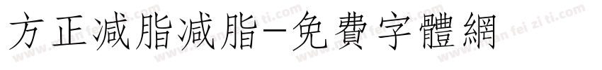 方正减脂减脂字体转换