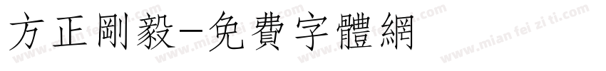方正刚毅字体转换