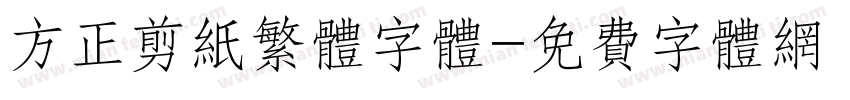 方正剪纸繁体字体字体转换