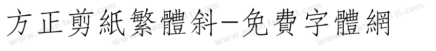 方正剪纸繁体斜字体转换