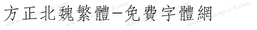 方正北魏繁体字体转换