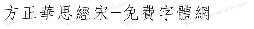 方正华思经宋字体转换