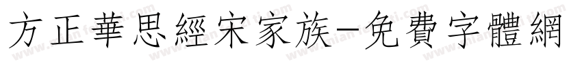 方正华思经宋家族字体转换