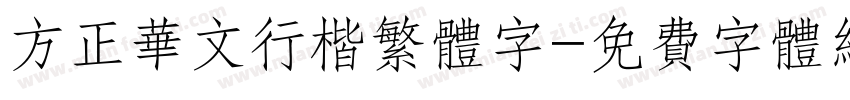 方正华文行楷繁体字字体转换