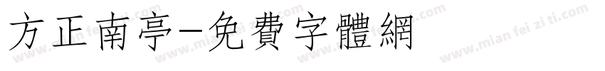 方正南亭字体转换