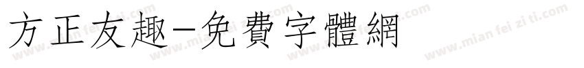 方正友趣字体转换