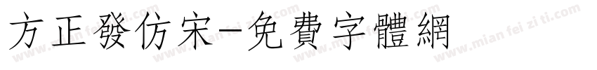 方正发仿宋字体转换