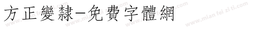方正变隶字体转换