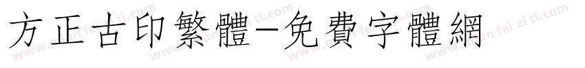 方正古印繁体字体转换