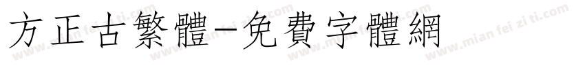 方正古繁体字体转换
