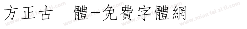 方正古隸体字体转换