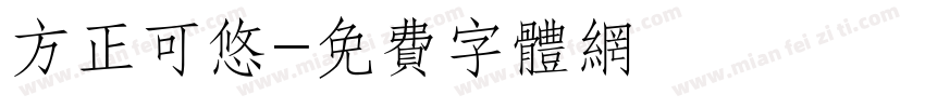 方正可悠字体转换
