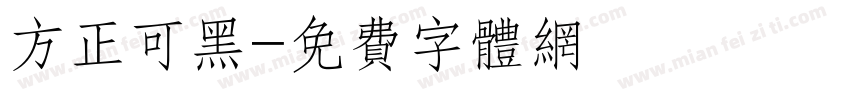 方正可黑字体转换
