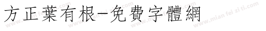 方正叶有根字体转换