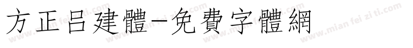 方正吕建体字体转换