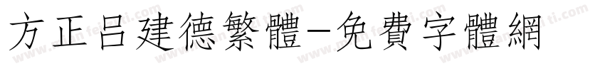 方正吕建德繁体字体转换