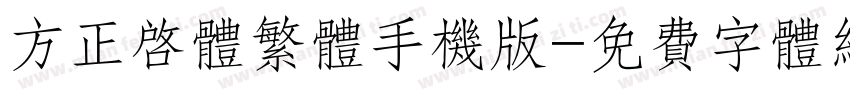 方正启体繁体手机版字体转换
