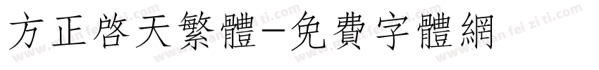 方正启天繁体字体转换