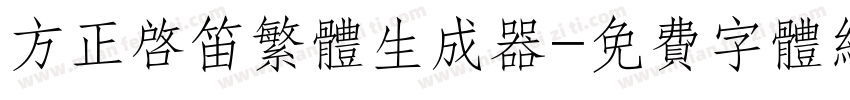 方正启笛繁体生成器字体转换