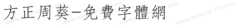 方正周葵字体转换