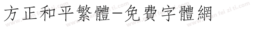 方正和平繁体字体转换