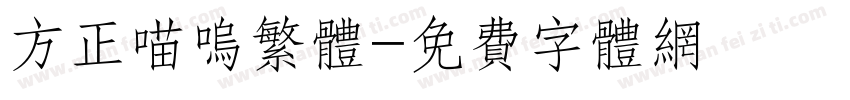 方正喵呜繁体字体转换