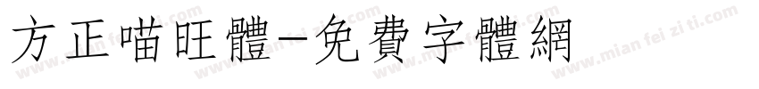 方正喵旺体字体转换