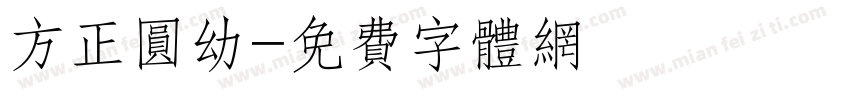 方正圆幼字体转换