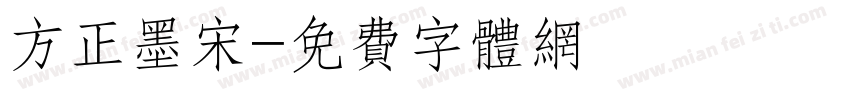 方正墨宋字体转换