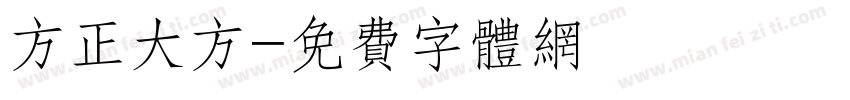 方正大方字体转换