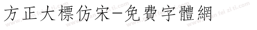 方正大标仿宋字体转换
