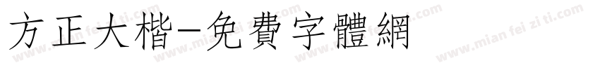 方正大楷字体转换