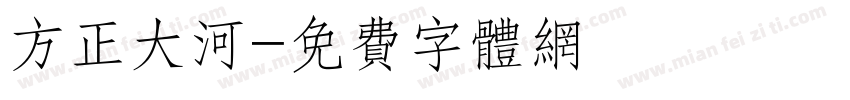 方正大河字体转换