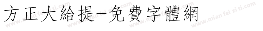 方正大给提字体转换