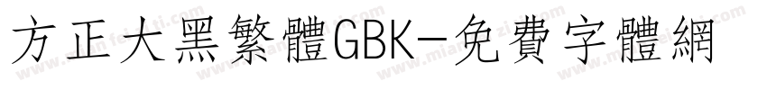 方正大黑繁体GBK字体转换