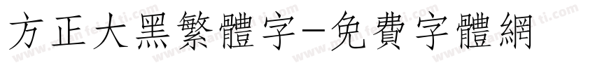 方正大黑繁体字字体转换