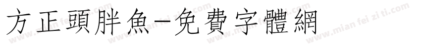 方正头胖鱼字体转换