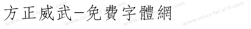 方正威武字体转换