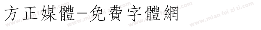 方正媒体字体转换