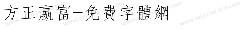方正嬴富字体转换